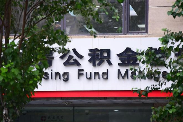 公积金司法冻结能提现么_固始公积金代办在职离职封存服务